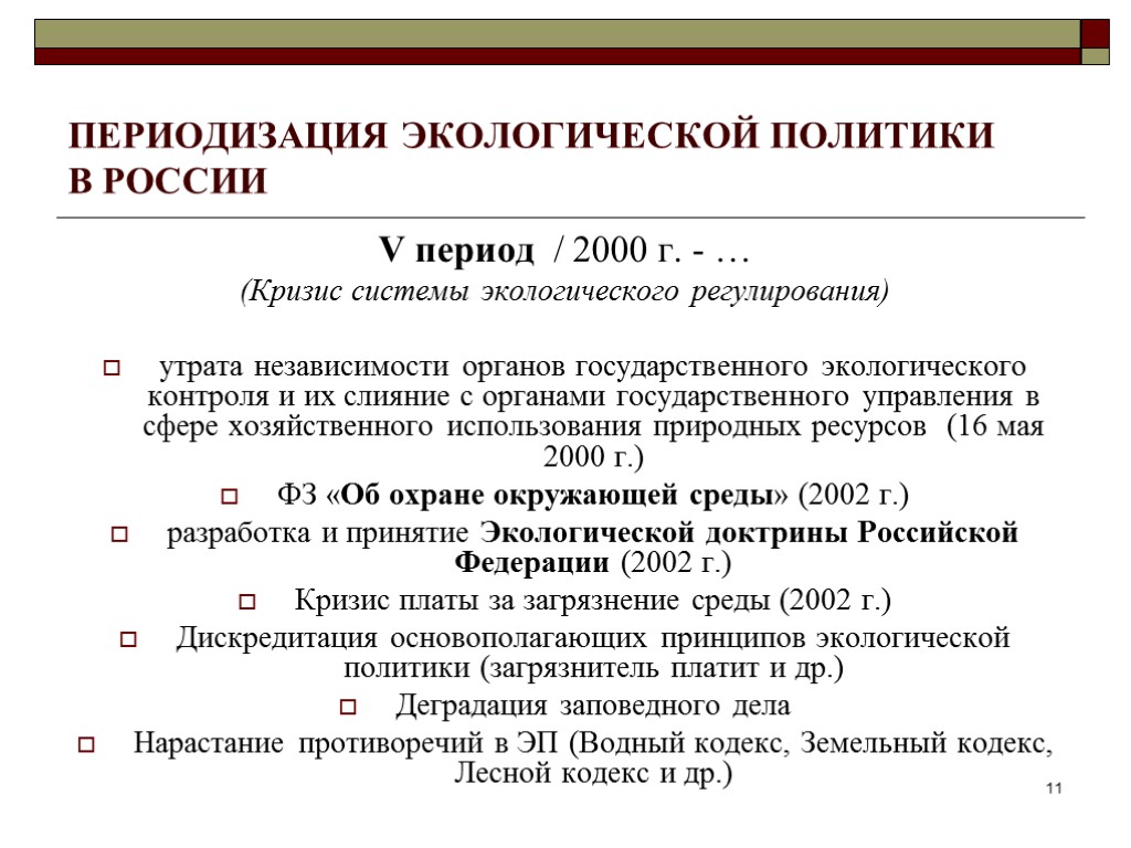 ПЕРИОДИЗАЦИЯ ЭКОЛОГИЧЕСКОЙ ПОЛИТИКИ В РОССИИ V период / 2000 г. - … (Кризис системы